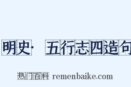 明史·五行志四造句是什么意思的图片